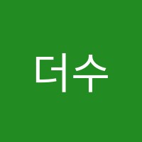 더수학교습소 썸네일 이미지
