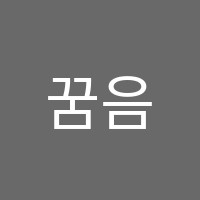 꿈음악교습소 썸네일 이미지