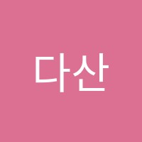 다산필학원 썸네일 이미지
