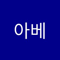 아베크(AVEC)뮤직아카데미학원 썸네일 이미지