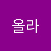올라영어교습소 썸네일 이미지