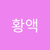 황액터스학원 썸네일 이미지