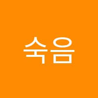 숙음악교습소 썸네일 이미지
