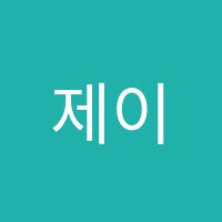 제이와이(J&Y)음악학원 썸네일 이미지