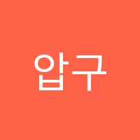압구정아인슈타인학원 썸네일 이미지