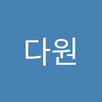 다원독서실 썸네일 이미지