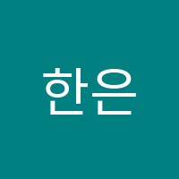 한은정국어전문학원 썸네일 이미지