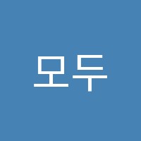 모두의실용음악학원 썸네일 이미지