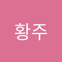 황주현음악학원 썸네일 이미지