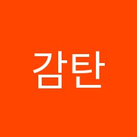 감탄수학전문학원 썸네일 이미지