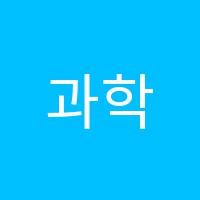 과학수학원 썸네일 이미지