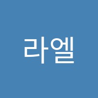 라엘음악학원 썸네일 이미지