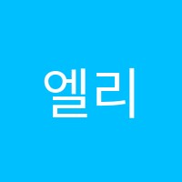 엘리프어학원 썸네일 이미지