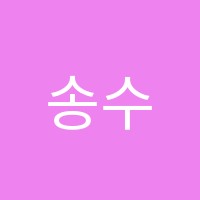 송수진마스터영어학원 썸네일 이미지