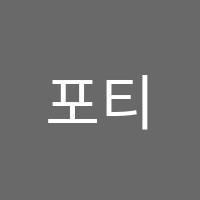 포티수학학원 썸네일 이미지