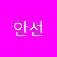 안선생영어수학학원 썸네일 이미지