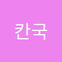 칸국어논술학원 썸네일 이미지