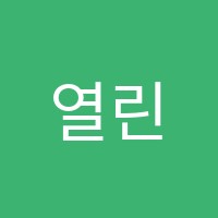 열린음악학원 썸네일 이미지