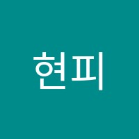 현피아노음악교습소 썸네일 이미지