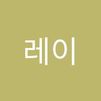 레이첼끝장영어학원 썸네일 이미지