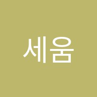 세움학원 썸네일 이미지