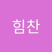힘찬국어논술전문학원 썸네일 이미지