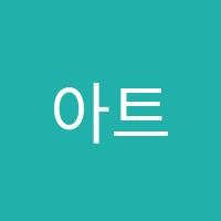 아트플로우스튜디오미술학원 썸네일 이미지