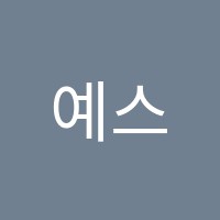 예스리사영어학원 썸네일 이미지