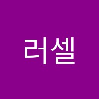 러셀국어영어학원 썸네일 이미지