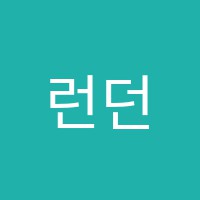 런던무용학원 썸네일 이미지