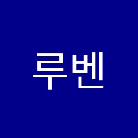 루벤스미술학원 썸네일 이미지