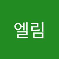 엘림음악교습소 썸네일 이미지