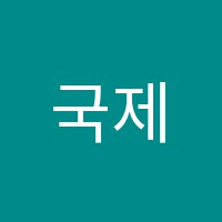 국제서당어학원 썸네일 이미지