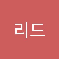 리드인독서논술교습소 썸네일 이미지