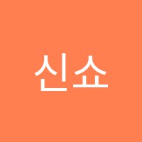 신쇼팽음악학원 썸네일 이미지