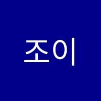 조이가베수학교습소 썸네일 이미지