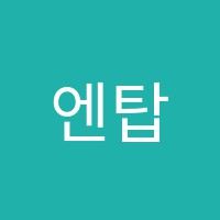 엔탑어학원 썸네일 이미지