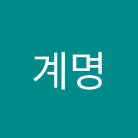 계명학원 썸네일 이미지