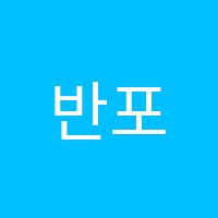 반포파인만중등관학원 썸네일 이미지