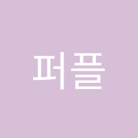 퍼플미디어아카데미학원 썸네일 이미지