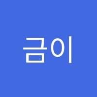 금이현S수학학원 썸네일 이미지
