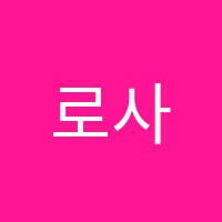 로사음악학원 썸네일 이미지
