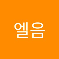 엘음악학원 썸네일 이미지