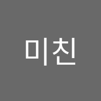미친수학학원 썸네일 이미지