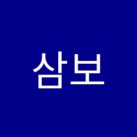삼보학원 썸네일 이미지