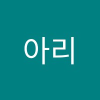 아리엘음악학원 썸네일 이미지