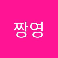 짱영수전문학원 썸네일 이미지