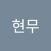 현무용학원 썸네일 이미지