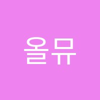 올뮤직(ALLMUSIC)음악학원 썸네일 이미지