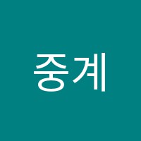 중계수학교습소 썸네일 이미지